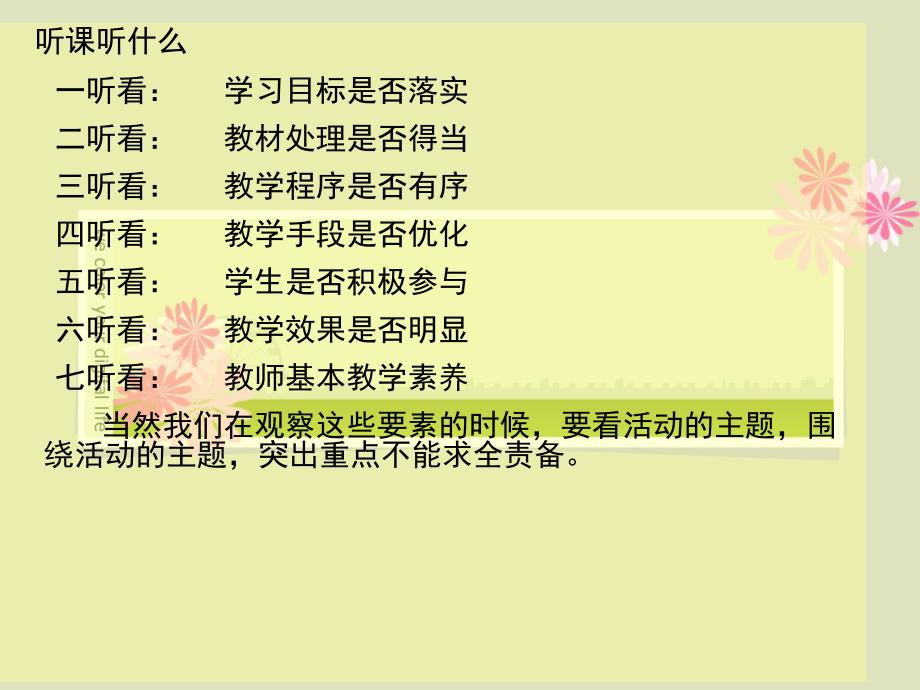 小学语文听课评课技巧ppt课件.ppt_第4页