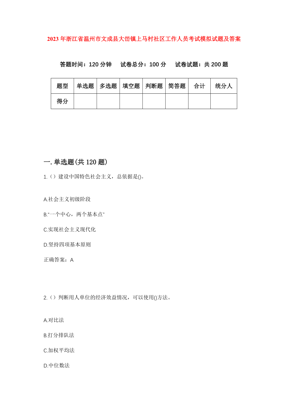 2023年浙江省温州市文成县大峃镇上马村社区工作人员考试模拟试题及答案_第1页