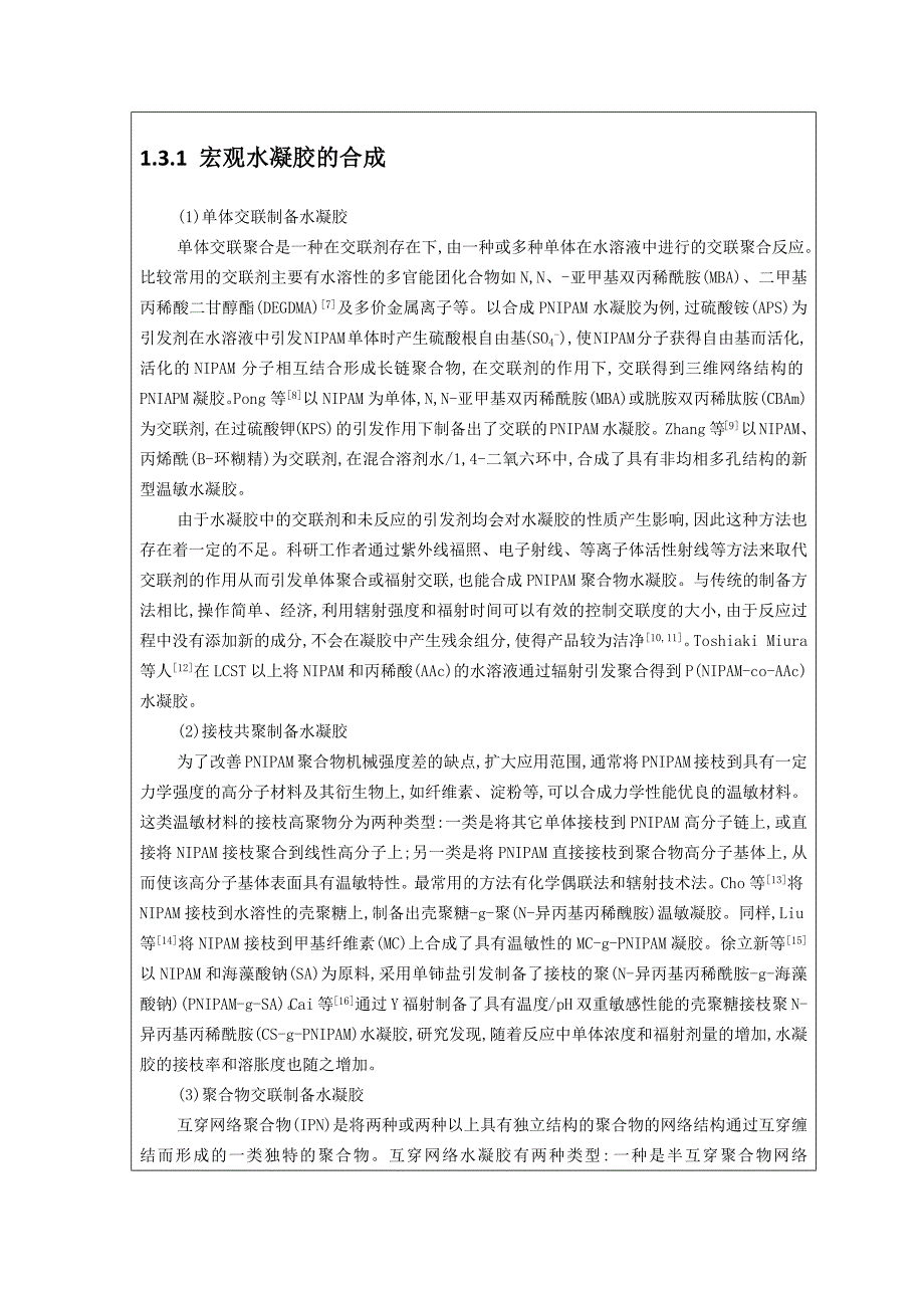 温度敏感性材料基本原理及其应用_第3页