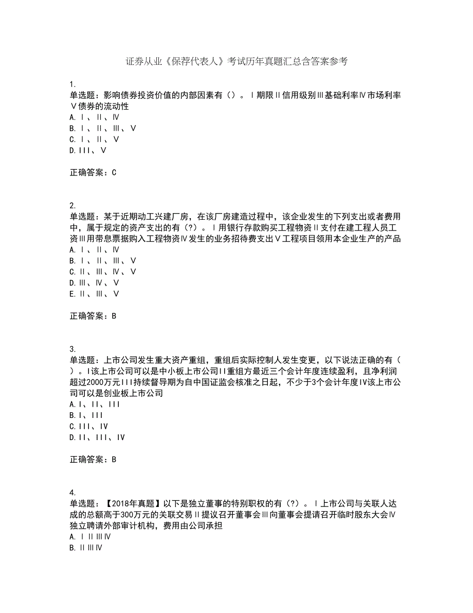 证券从业《保荐代表人》考试历年真题汇总含答案参考84_第1页