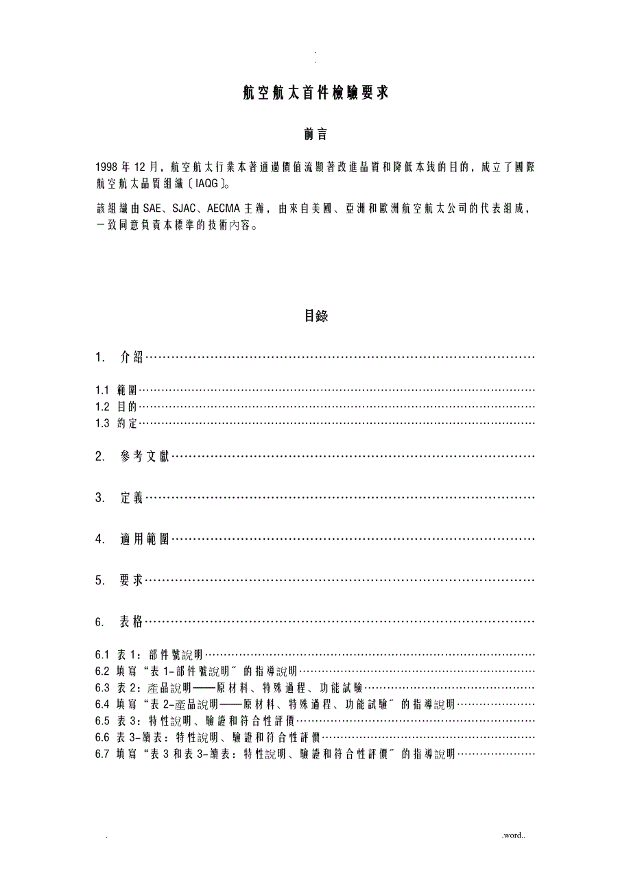 AS9102航太首件检验要求_第1页