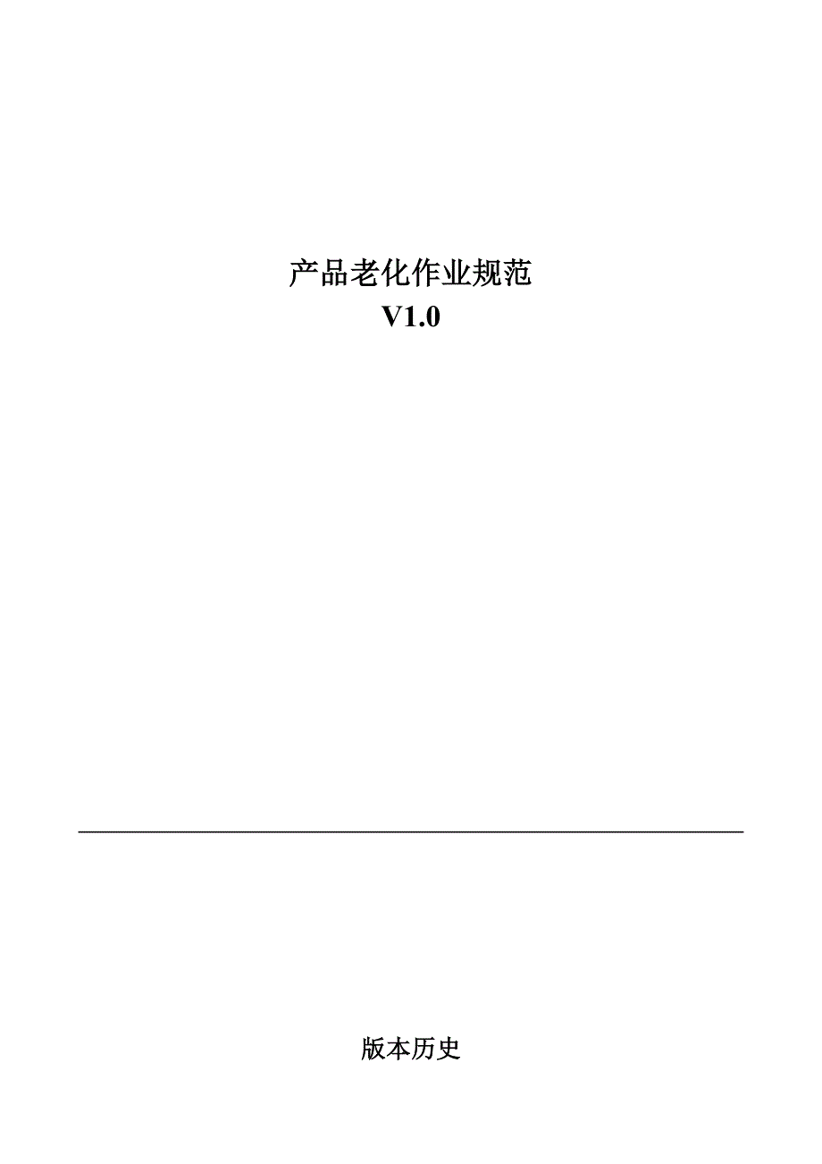 整机老化测试规范.doc_第1页