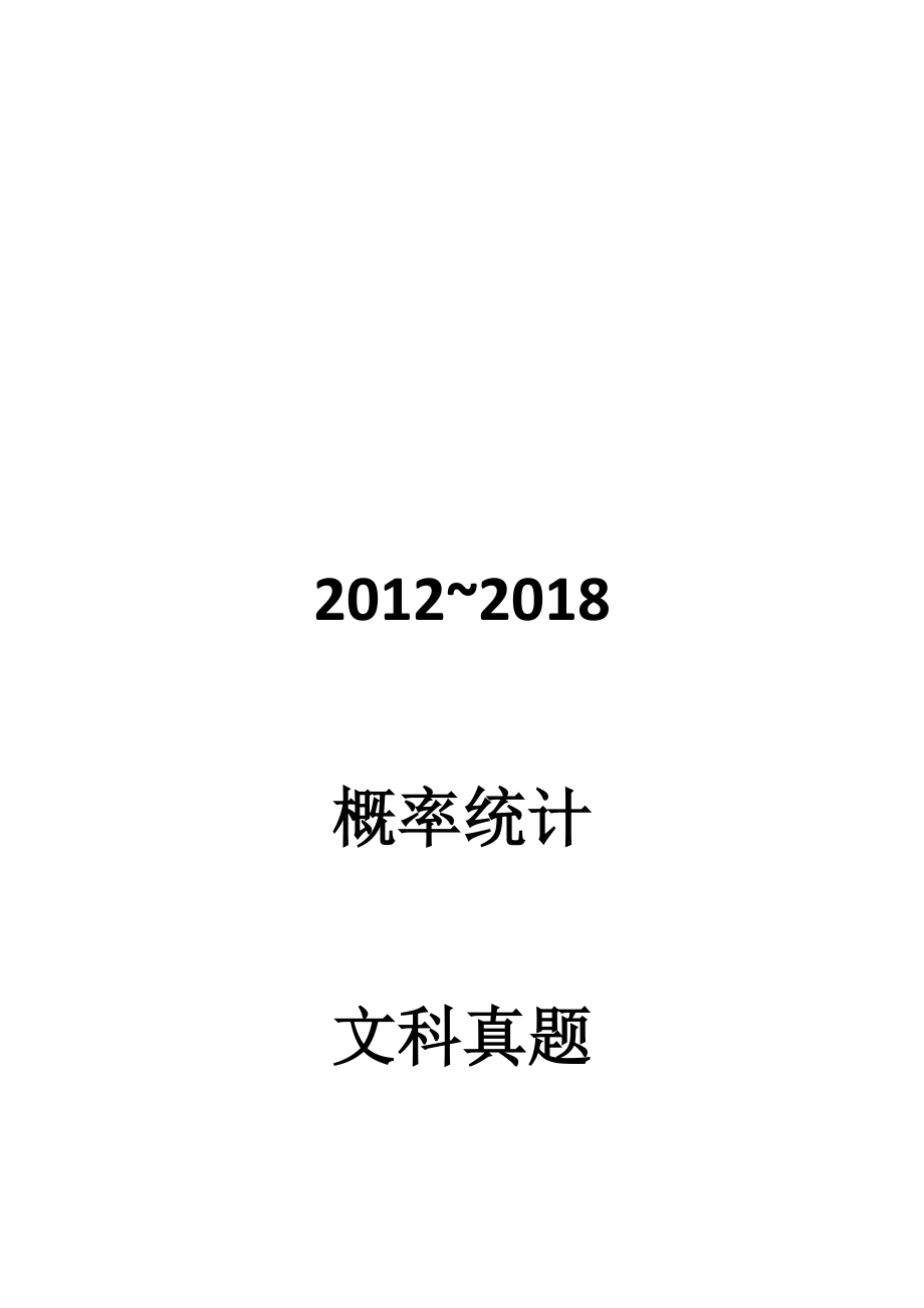 2012~2018概率统计文科 学生版.docx