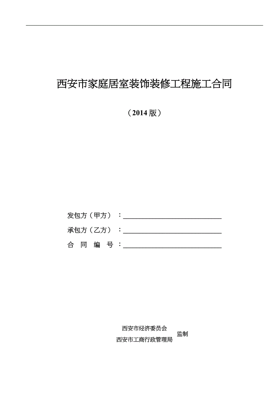 西安市家庭居室装饰装修工程施工合同范本_第1页