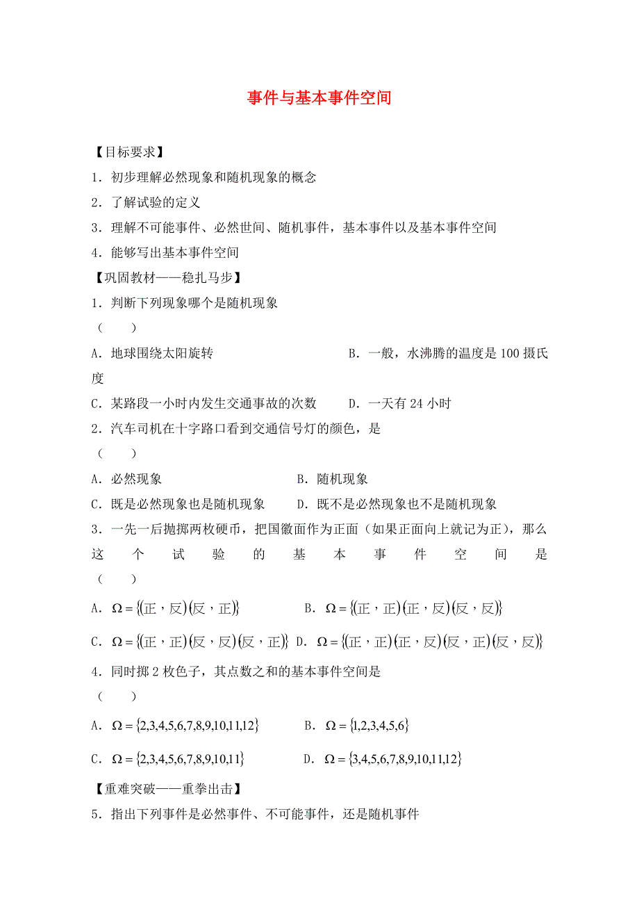 高中数学3.1.2事件与基本事件空间测试新人教B版必修3_第1页