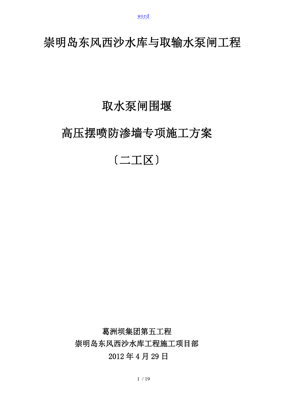 高压摆喷防渗墙施工方案设计_第1页