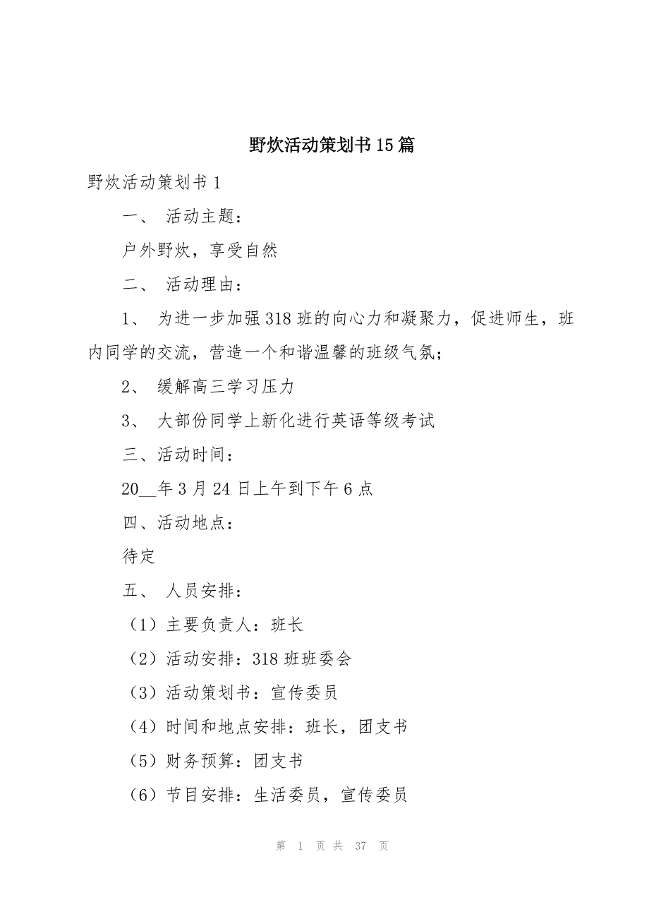 2023年野炊活动策划书15篇.docx_第1页