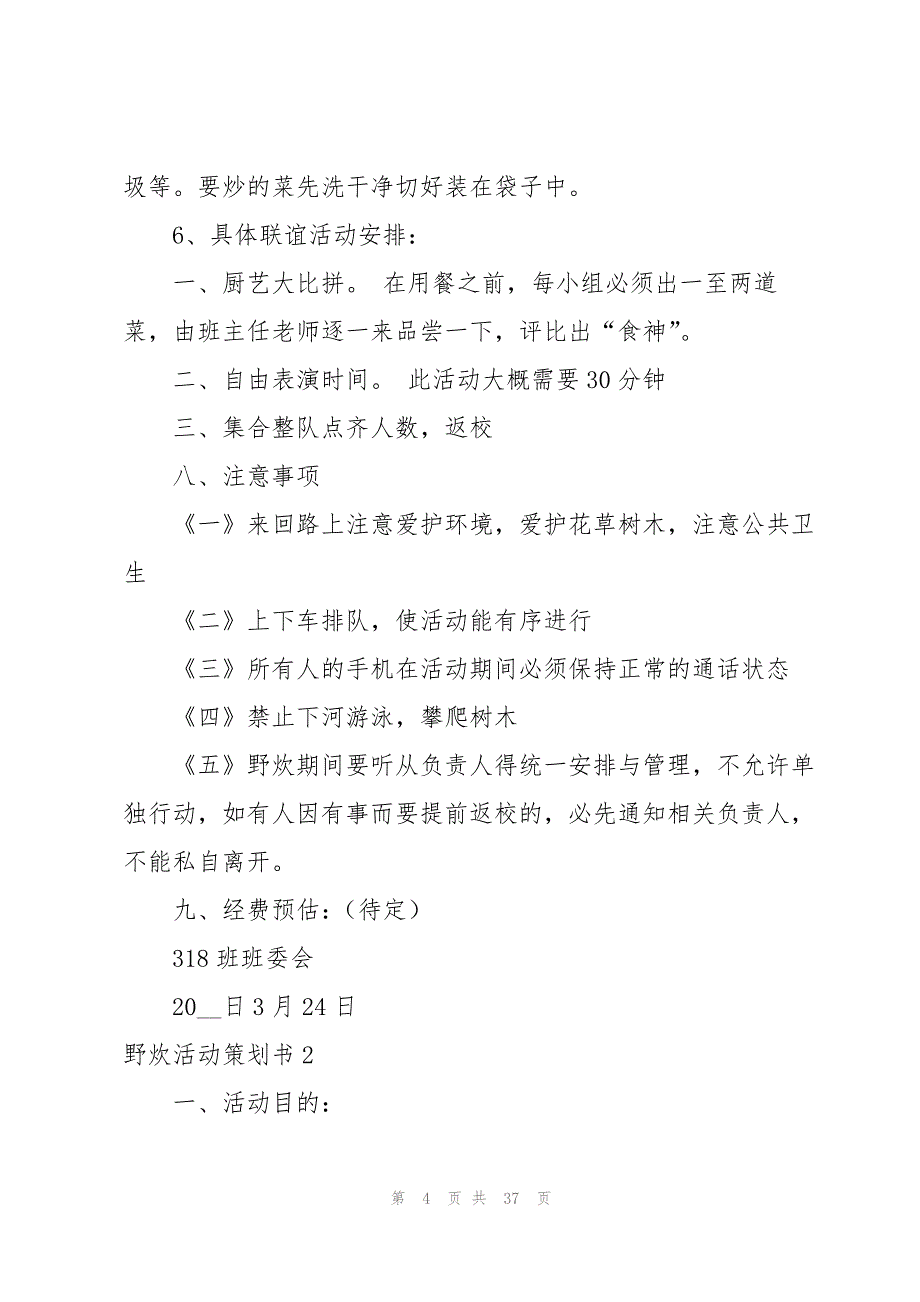 2023年野炊活动策划书15篇.docx_第4页