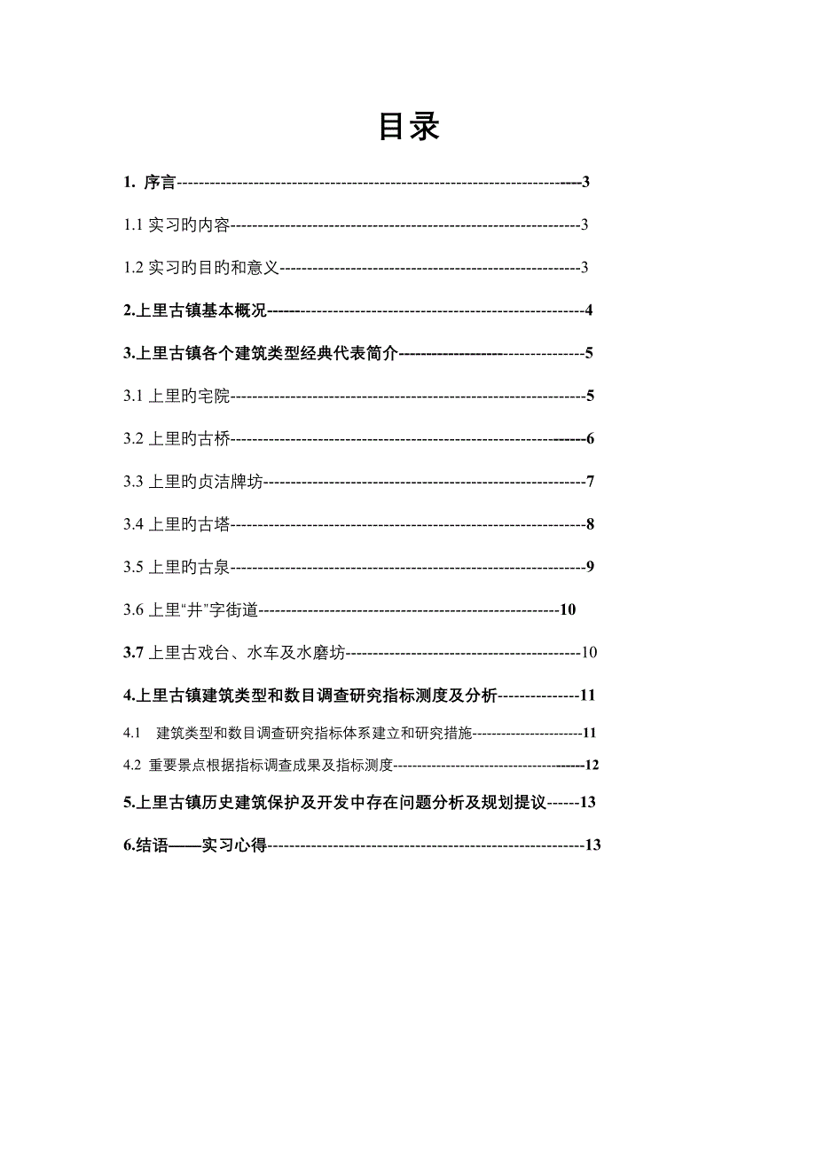 上里古镇实习报告_第2页