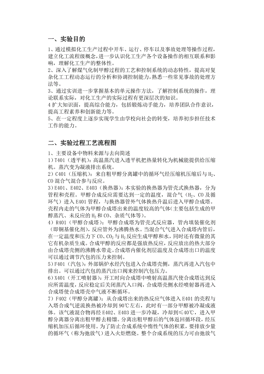 煤制甲醇冷态开车实训实验报告_第1页