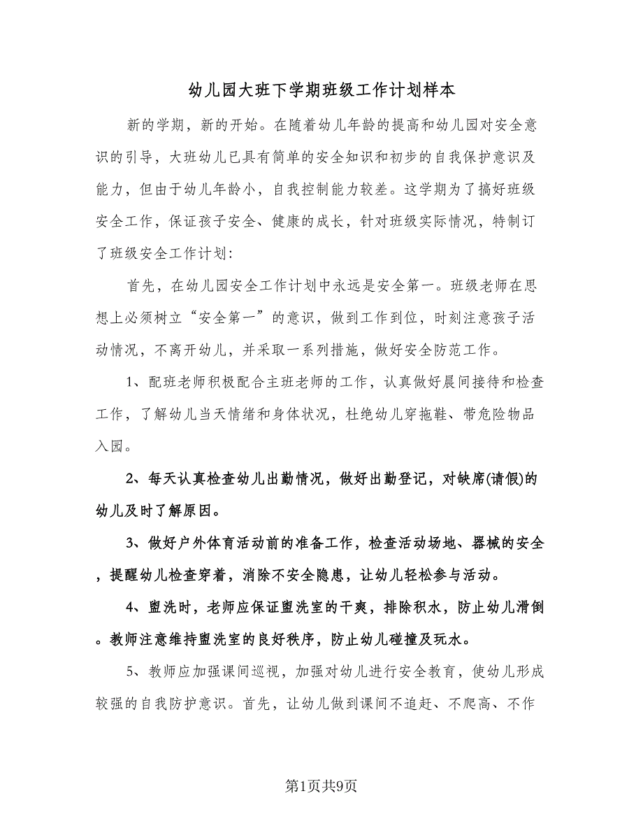 幼儿园大班下学期班级工作计划样本（三篇）.doc_第1页