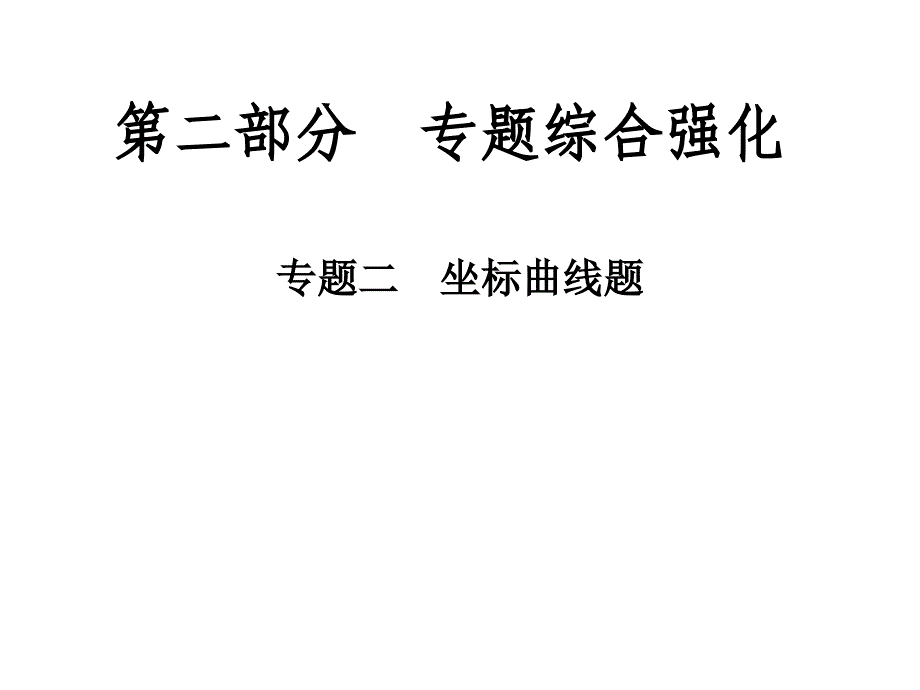 中考物理总复习 第二部分 专题综合强化 专题二 坐标曲线题课件_第1页