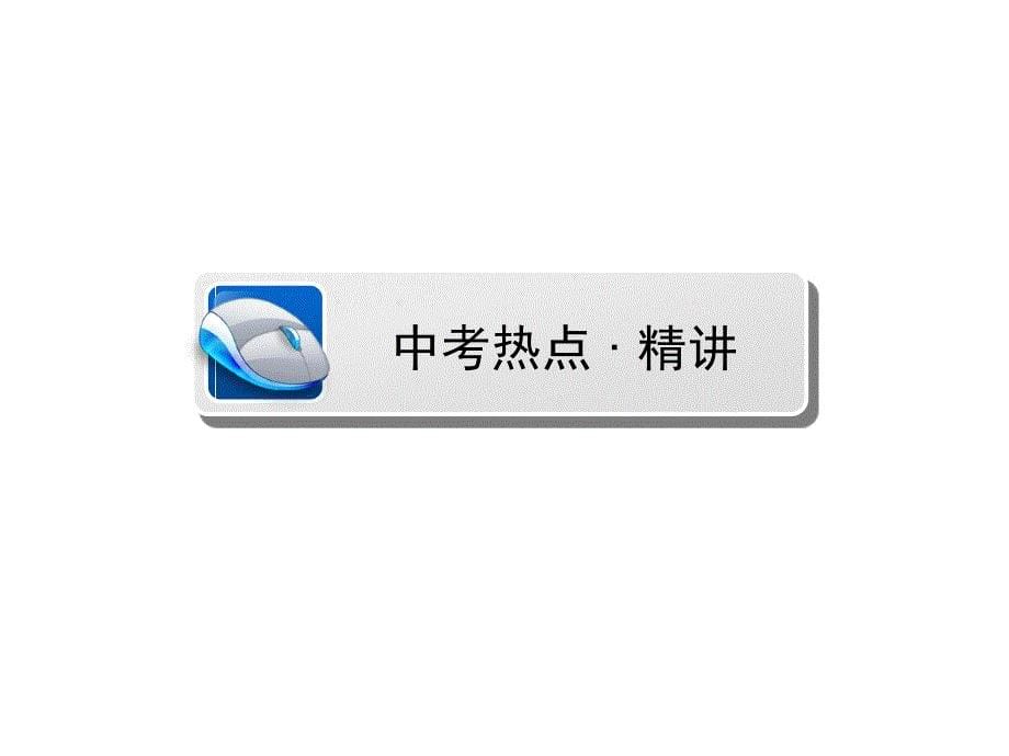 中考物理总复习 第二部分 专题综合强化 专题二 坐标曲线题课件_第5页