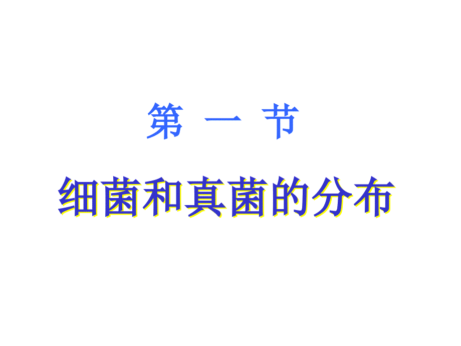 第一节、细菌和真菌的分布ok(1)课件_第2页