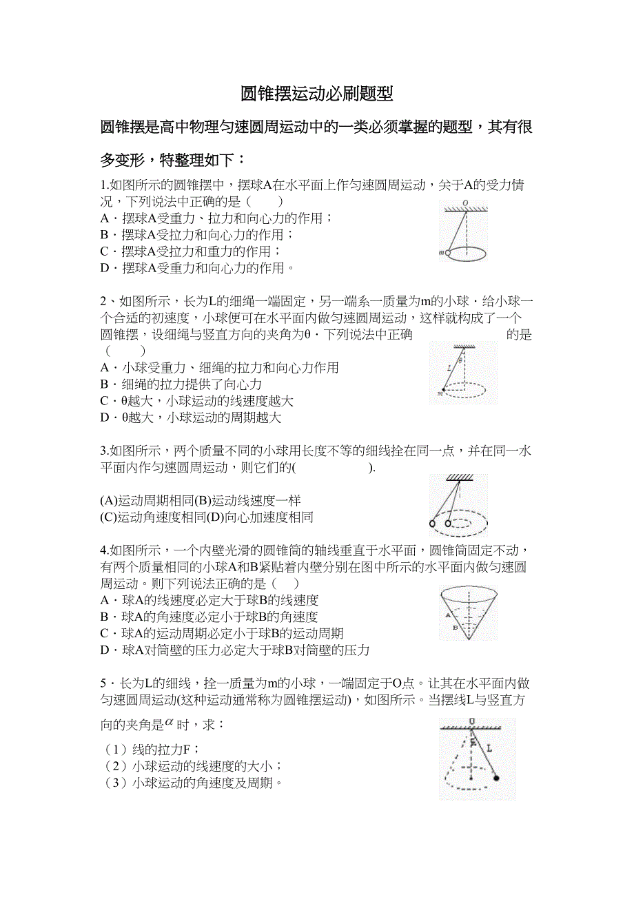 高考必刷题之圆锥摆运动题型汇总_第1页