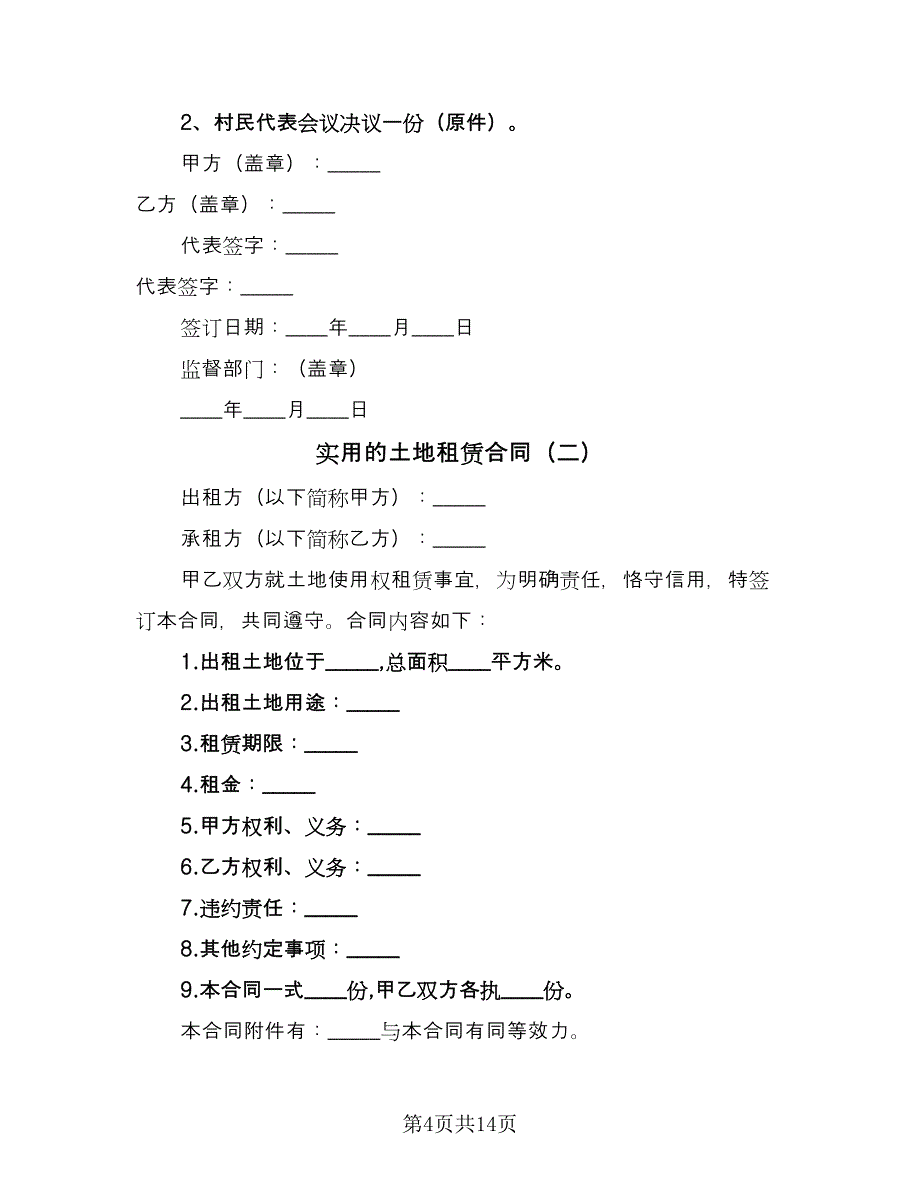 实用的土地租赁合同（六篇）.doc_第4页