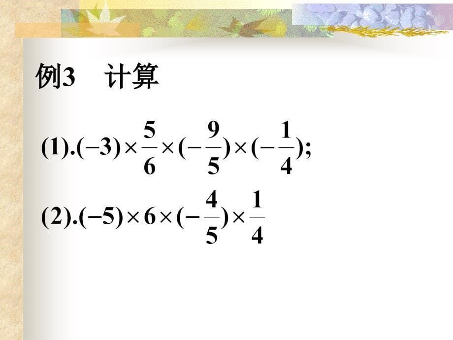 141有理数的乘法第二课时_第5页