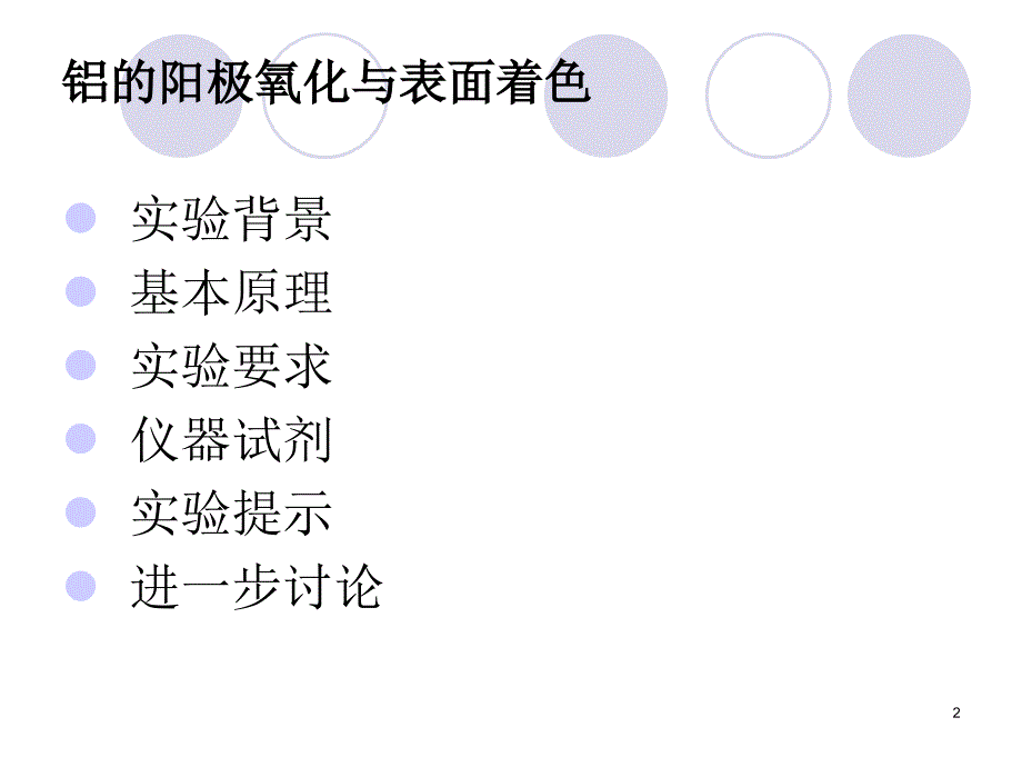 实验24铝的阳极氧化与表面着色_第2页