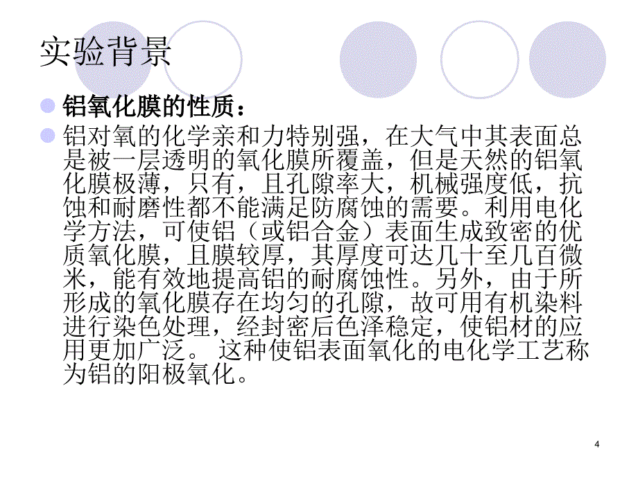 实验24铝的阳极氧化与表面着色_第4页