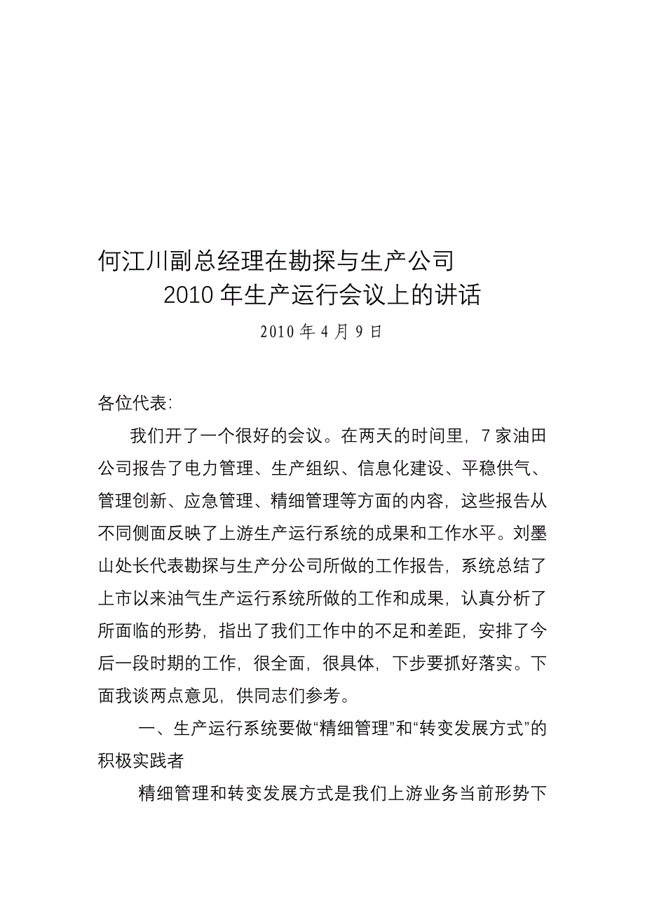 何江川副总经理在生产运行年会上的讲话[何总改1-刘].doc_第1页