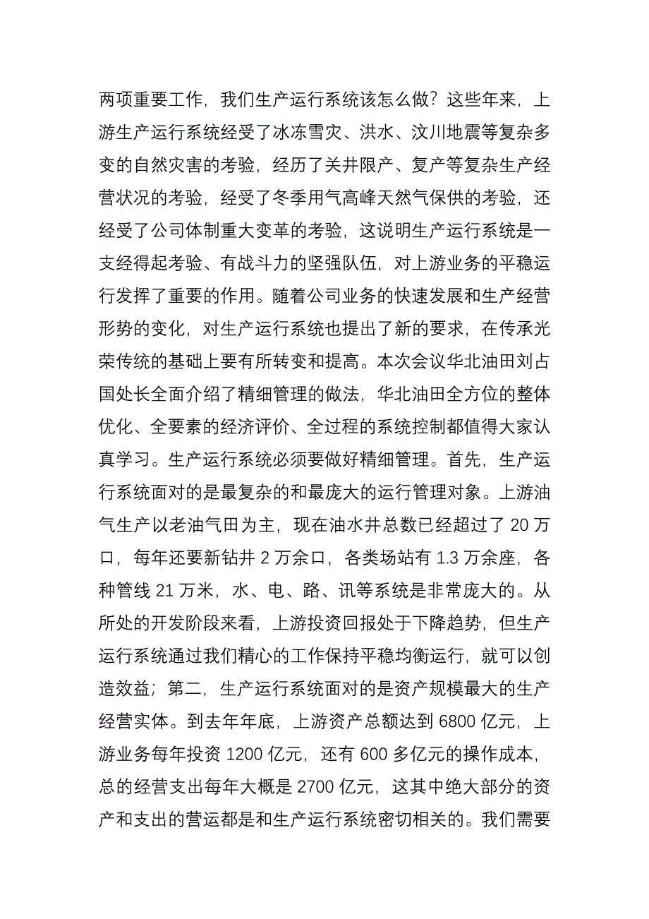 何江川副总经理在生产运行年会上的讲话[何总改1-刘].doc_第2页