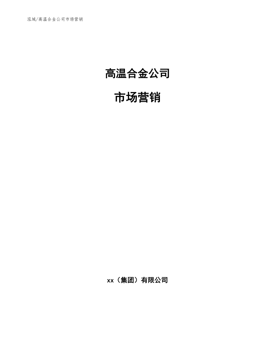 高温合金公司市场营销【范文】_第1页