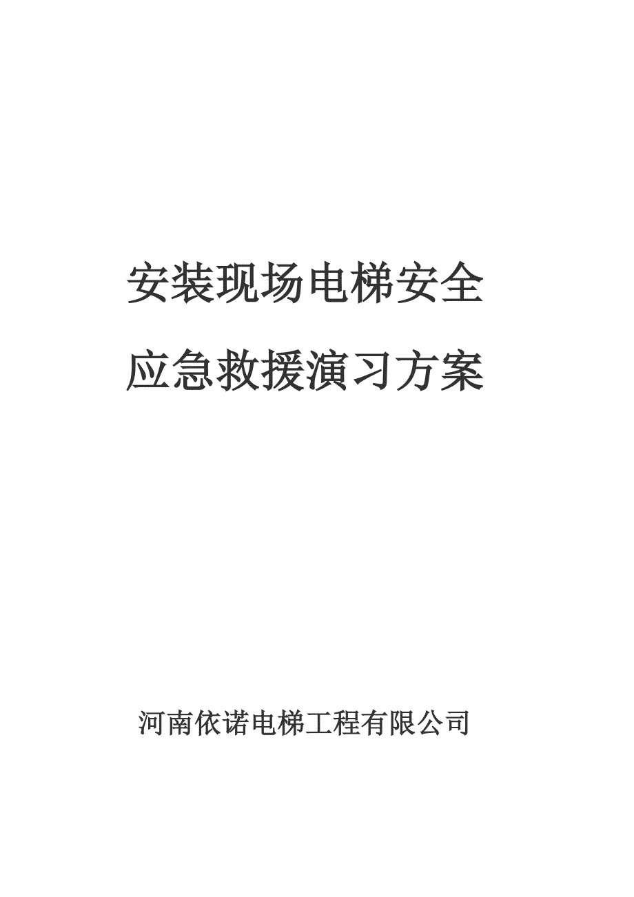 电梯安装现场安全应急救援演习方案2017_第1页