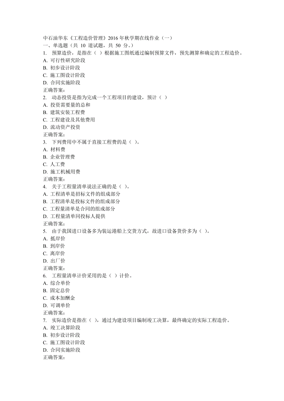 华东《工程造价管理》年秋学期在线作业一_第1页