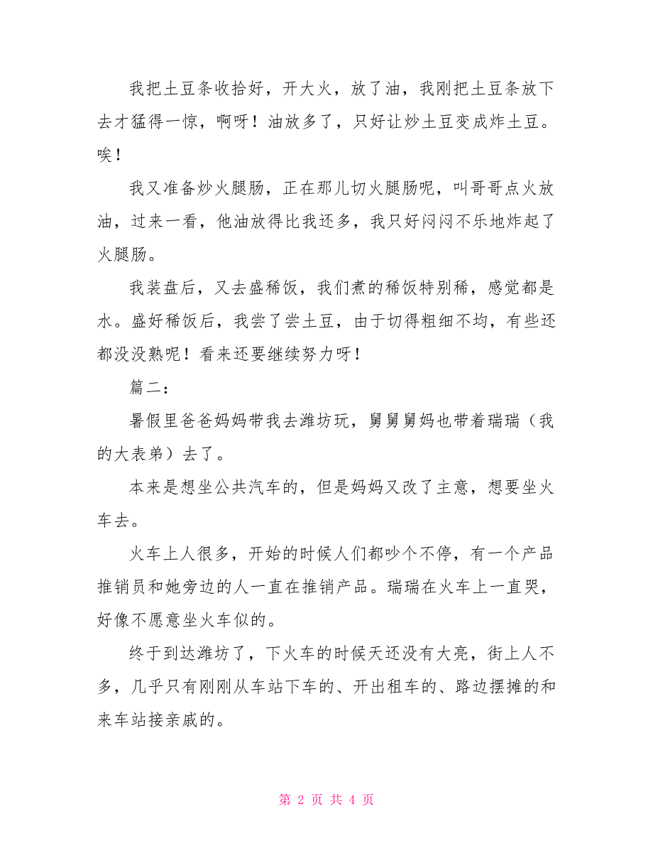 初一暑假记事日记300字三篇日记300字记事文初一_第2页