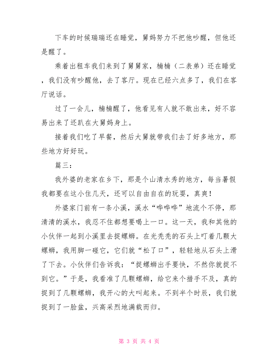 初一暑假记事日记300字三篇日记300字记事文初一_第3页