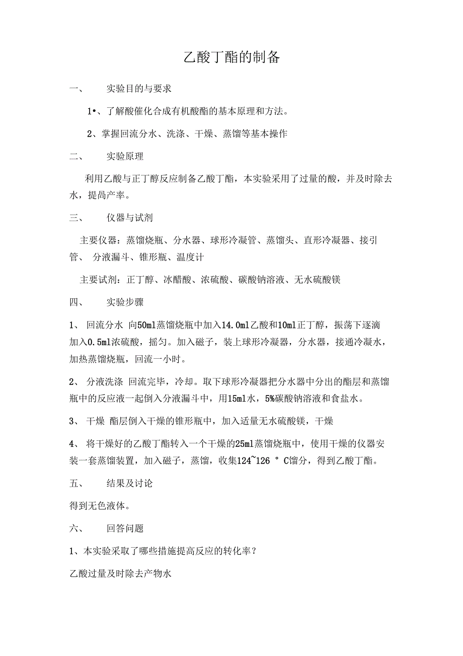 乙酸丁酯的制备_第1页