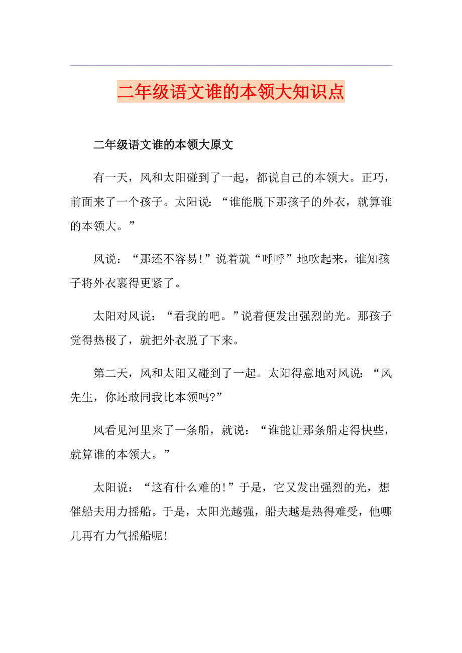 二年级语文谁的本领大知识点_第1页