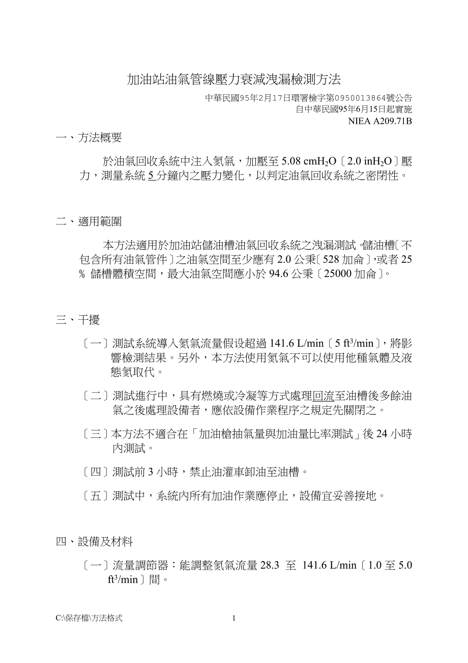 2023年加油站油气管线压力衰减泄漏检测方法.doc_第1页