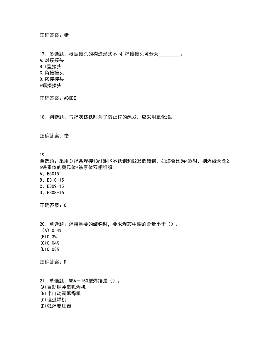 初级电焊工考试试题题库附答案参考84_第4页