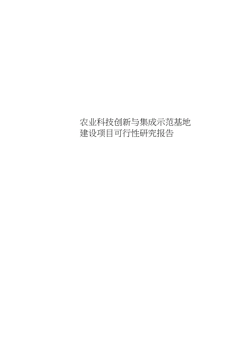 农业科技创新与集成示范基地建设项目可行性研究报告_第1页