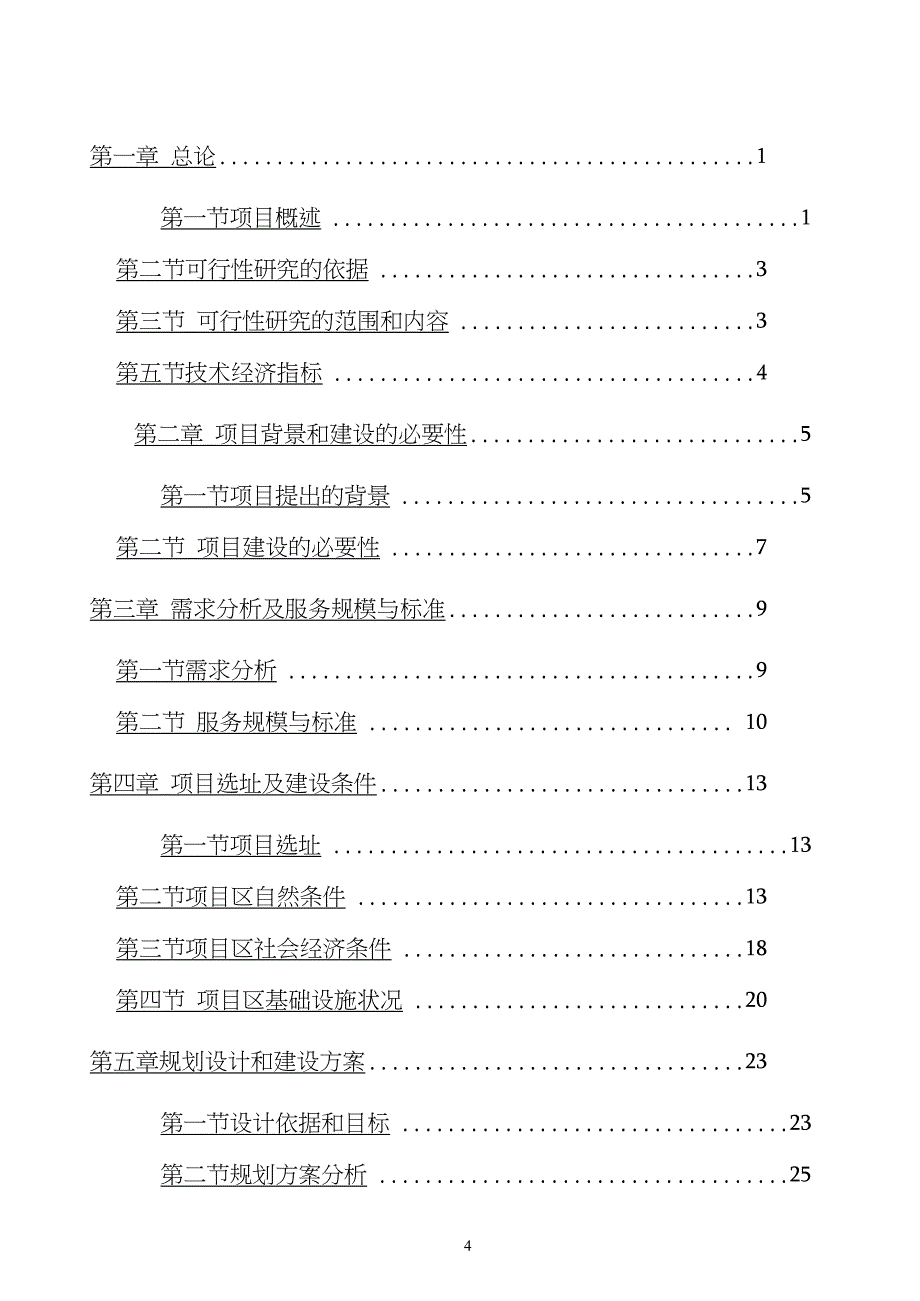 农业科技创新与集成示范基地建设项目可行性研究报告_第3页