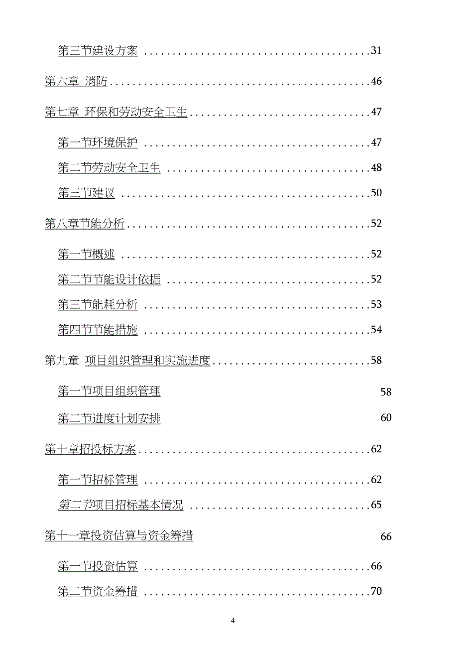 农业科技创新与集成示范基地建设项目可行性研究报告_第4页