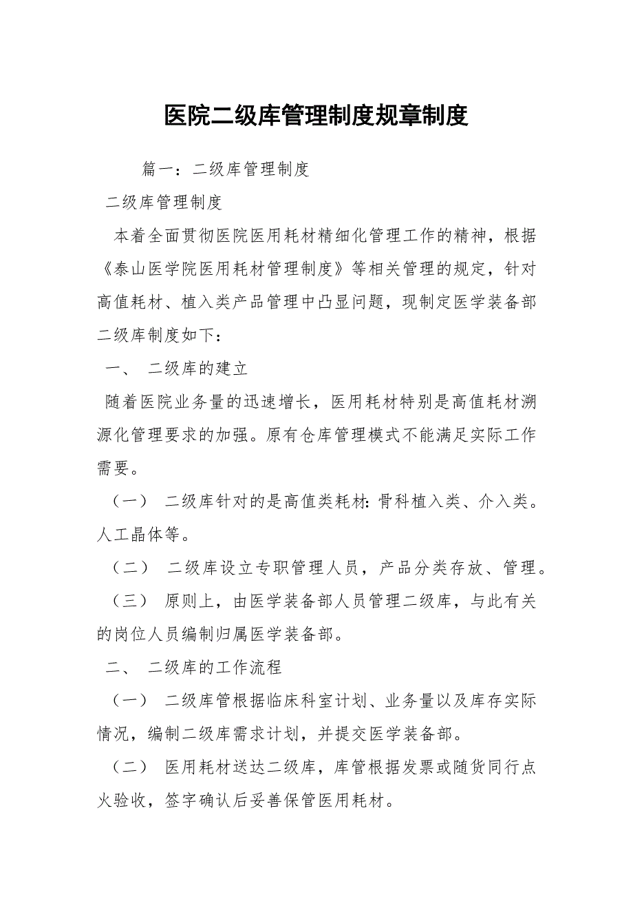 医院二级库管理制度规章制度_第1页