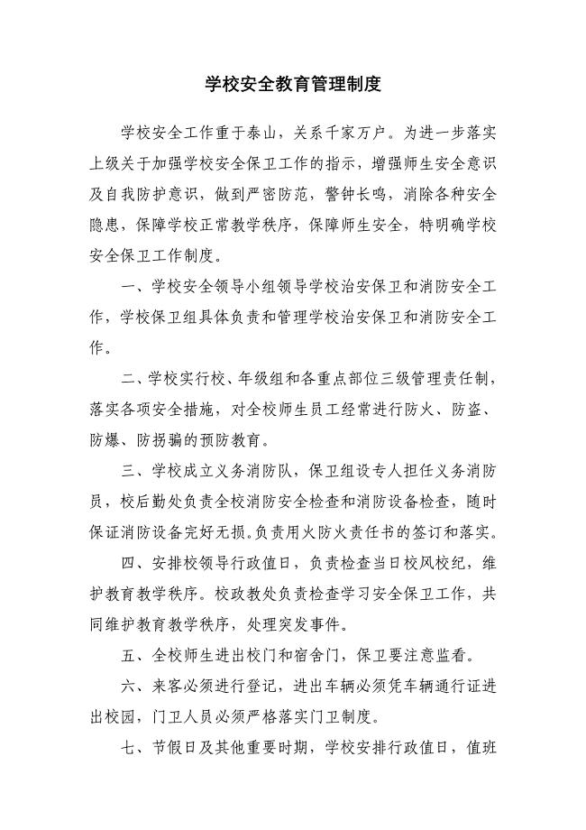 学校安全教育管理制度 （精选可编辑）.doc