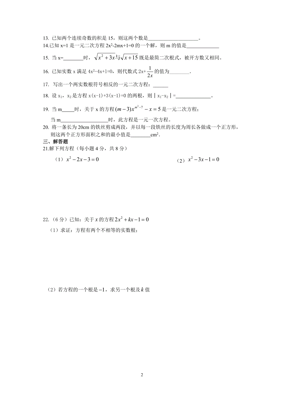 2010年河田二中一元二次方程测试题.doc_第2页