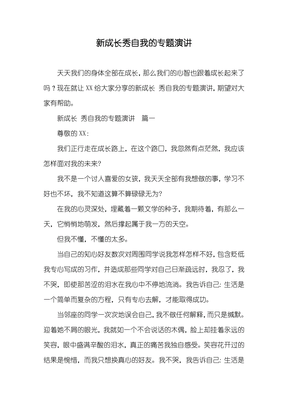 新成长秀自我的专题演讲_第1页