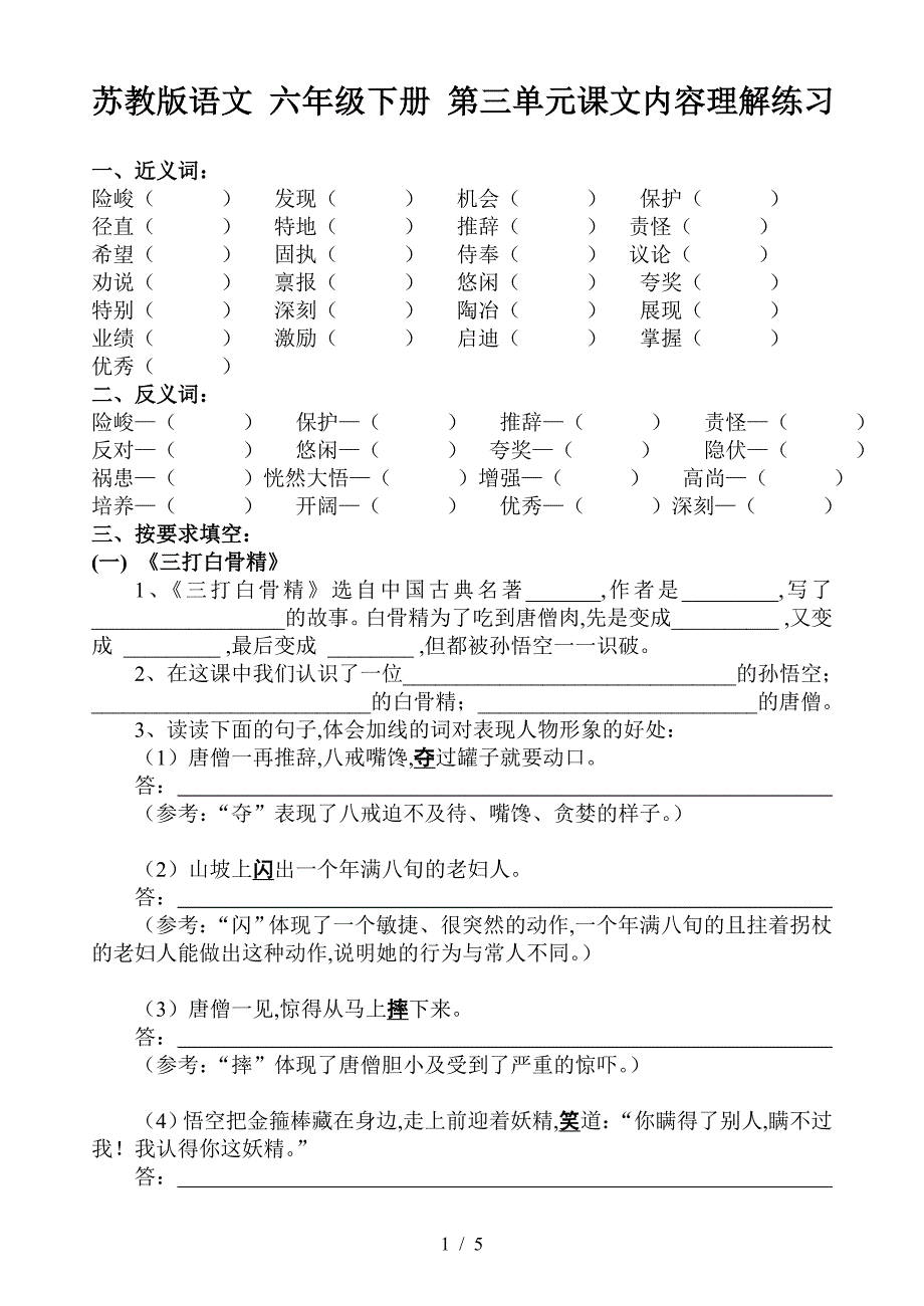 苏教版语文-六年级下册-第三单元课文内容理解练习.doc_第1页