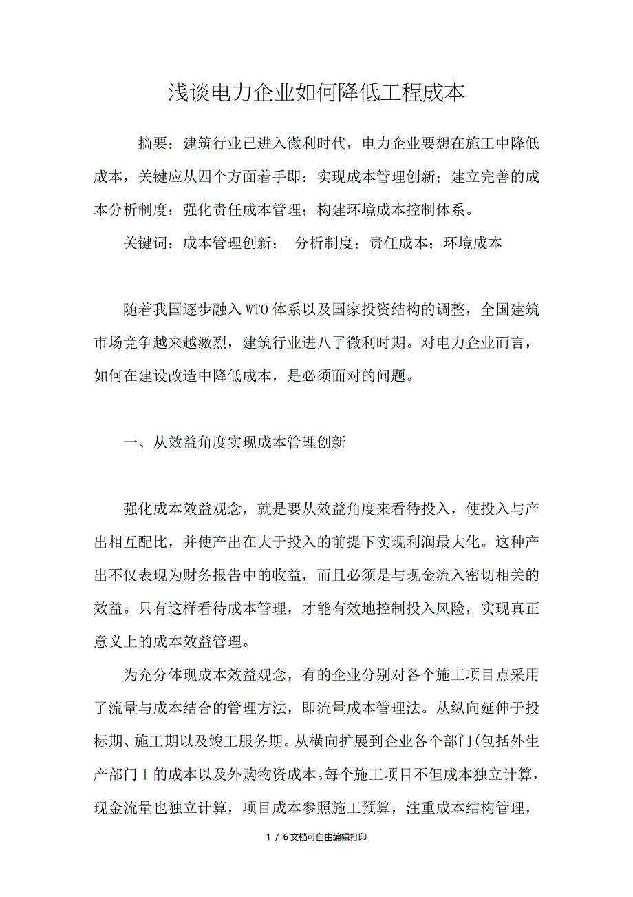 浅谈电力企业如何降低工程成本_第1页