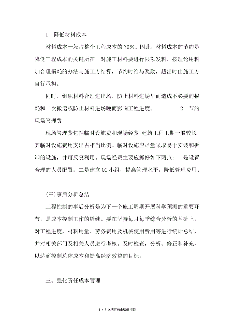 浅谈电力企业如何降低工程成本_第4页