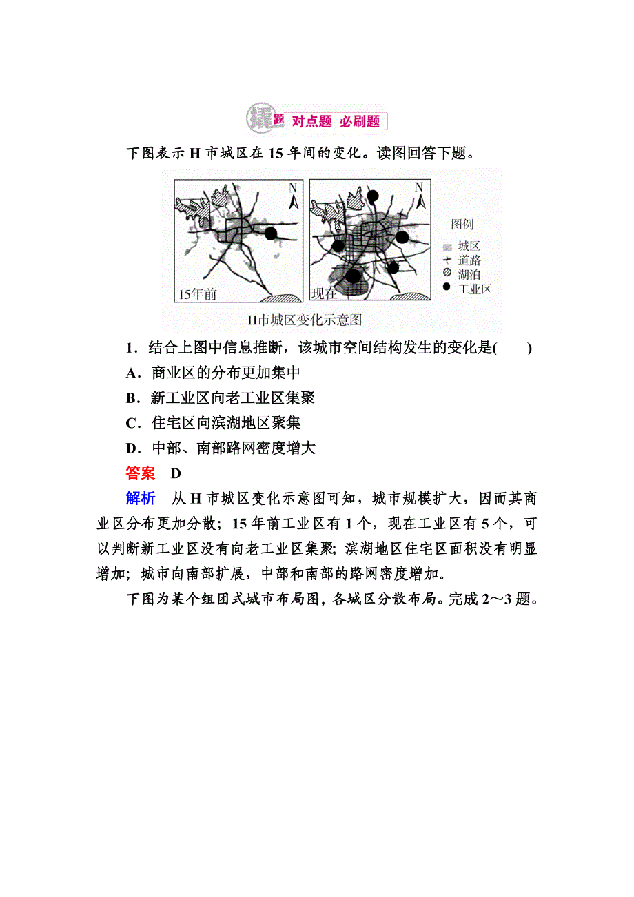 高考地理一轮复习：13.1城市功能分区与城市规划对点训练含答案_第1页