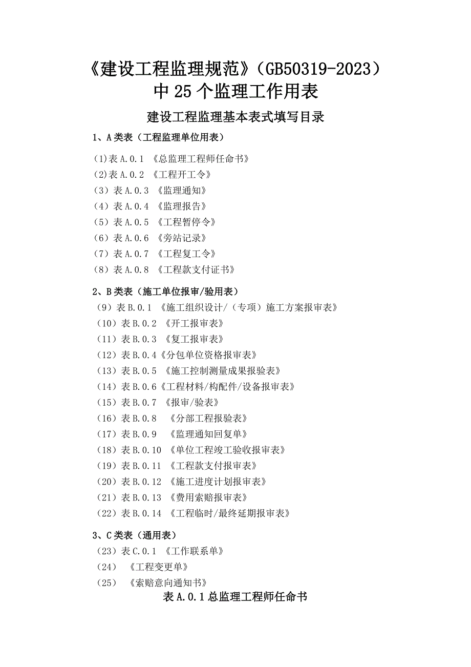 监理单位最新表格模板_第1页