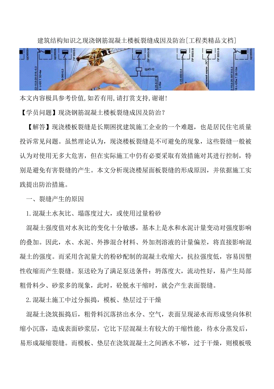 建筑结构知识之现浇钢筋混凝土楼板裂缝成因及防治[工程类精品文档].doc_第1页