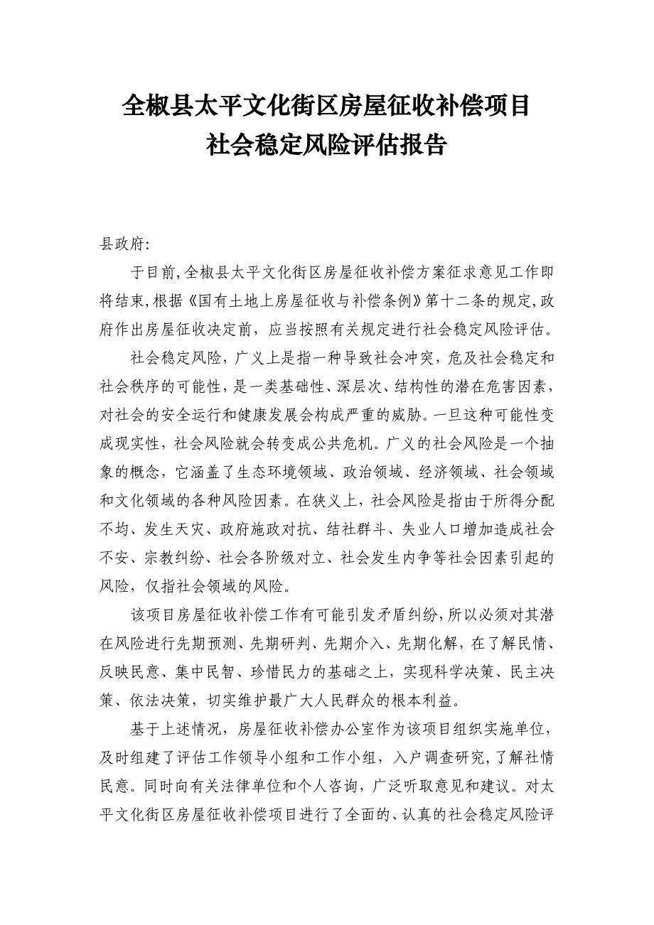 全椒县太平文化街区房屋征收社会稳定风险评估报告_第1页