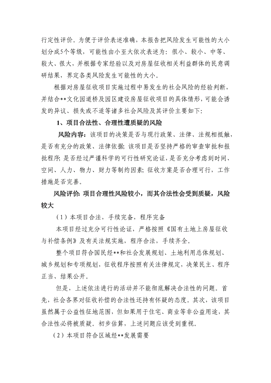 全椒县太平文化街区房屋征收社会稳定风险评估报告_第4页