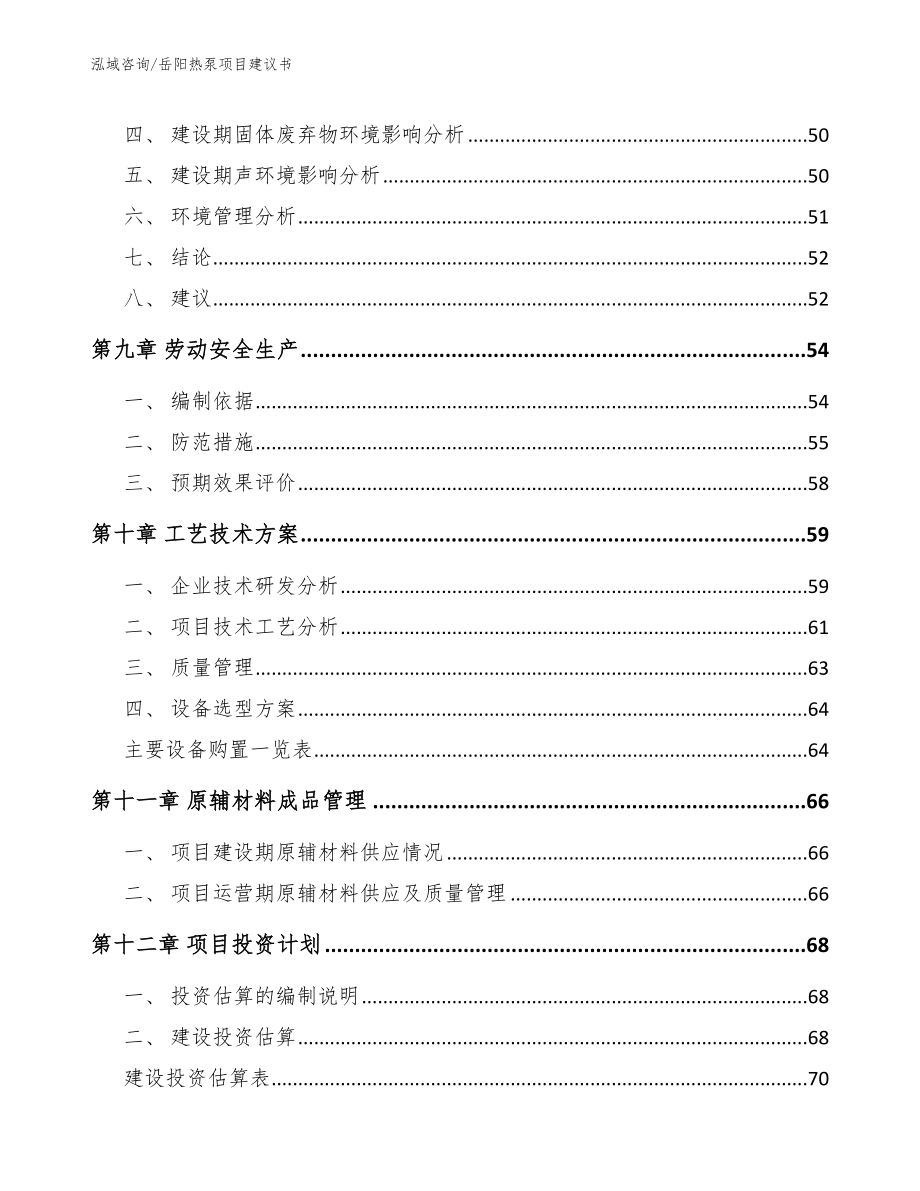 岳阳热泵项目建议书_第4页